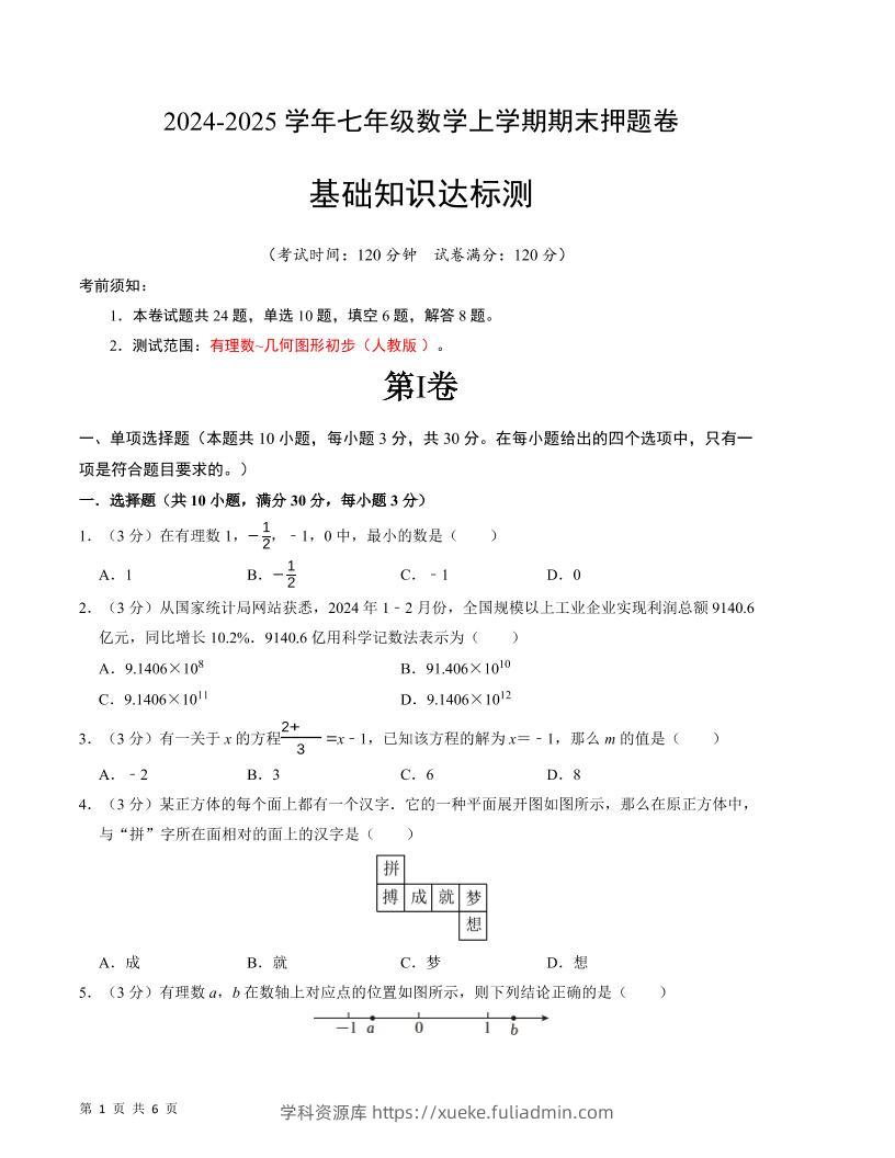 七年级上数学期末押题卷1-学科资源库