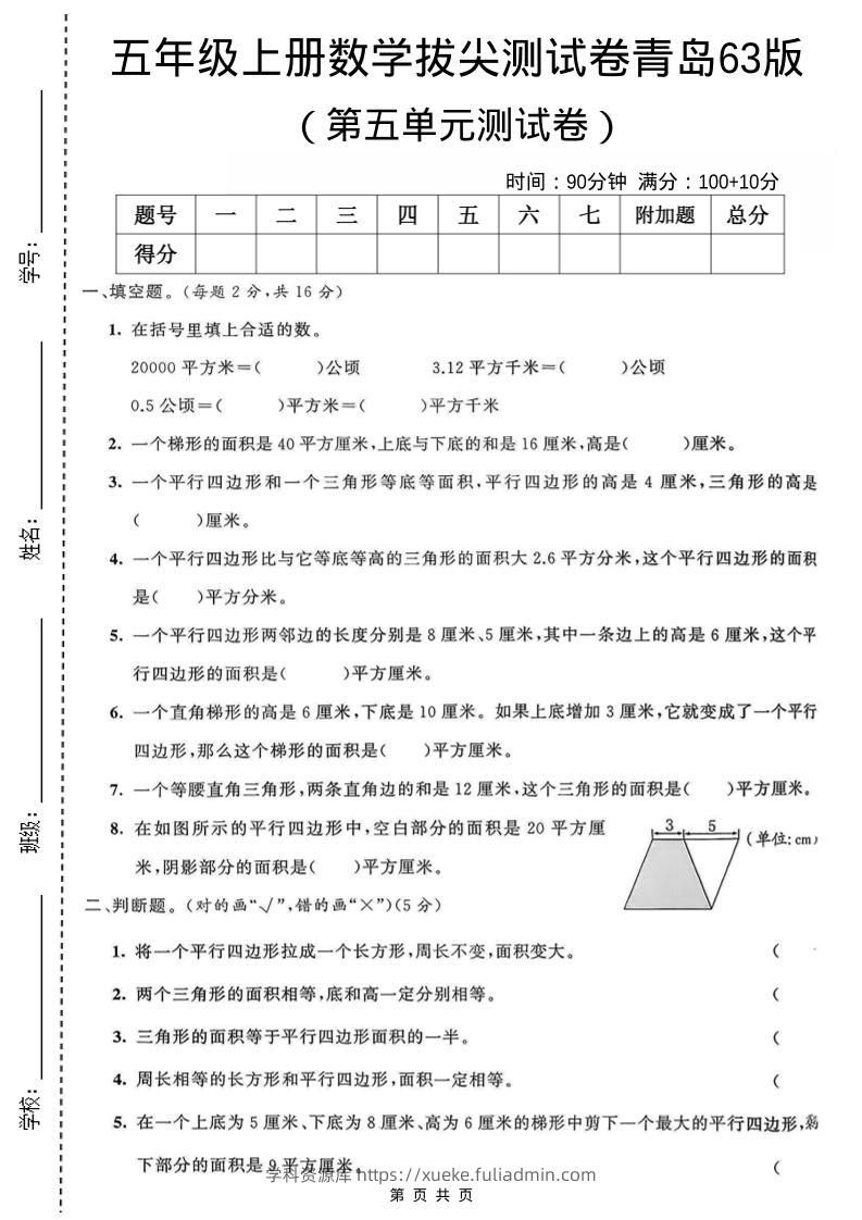 五年级上数学第五单元测试卷《青岛63版》-学科资源库
