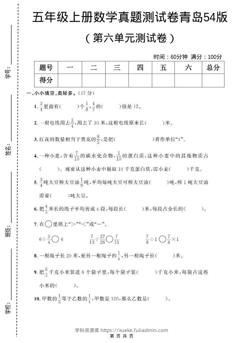 五年级上数学第六单元测试卷《青岛54版》-学科资源库