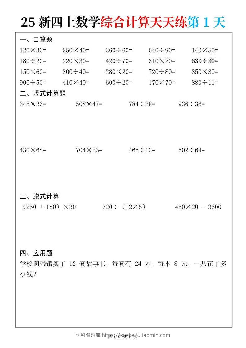 25新四上数学综合计算天天练10页-学科资源库