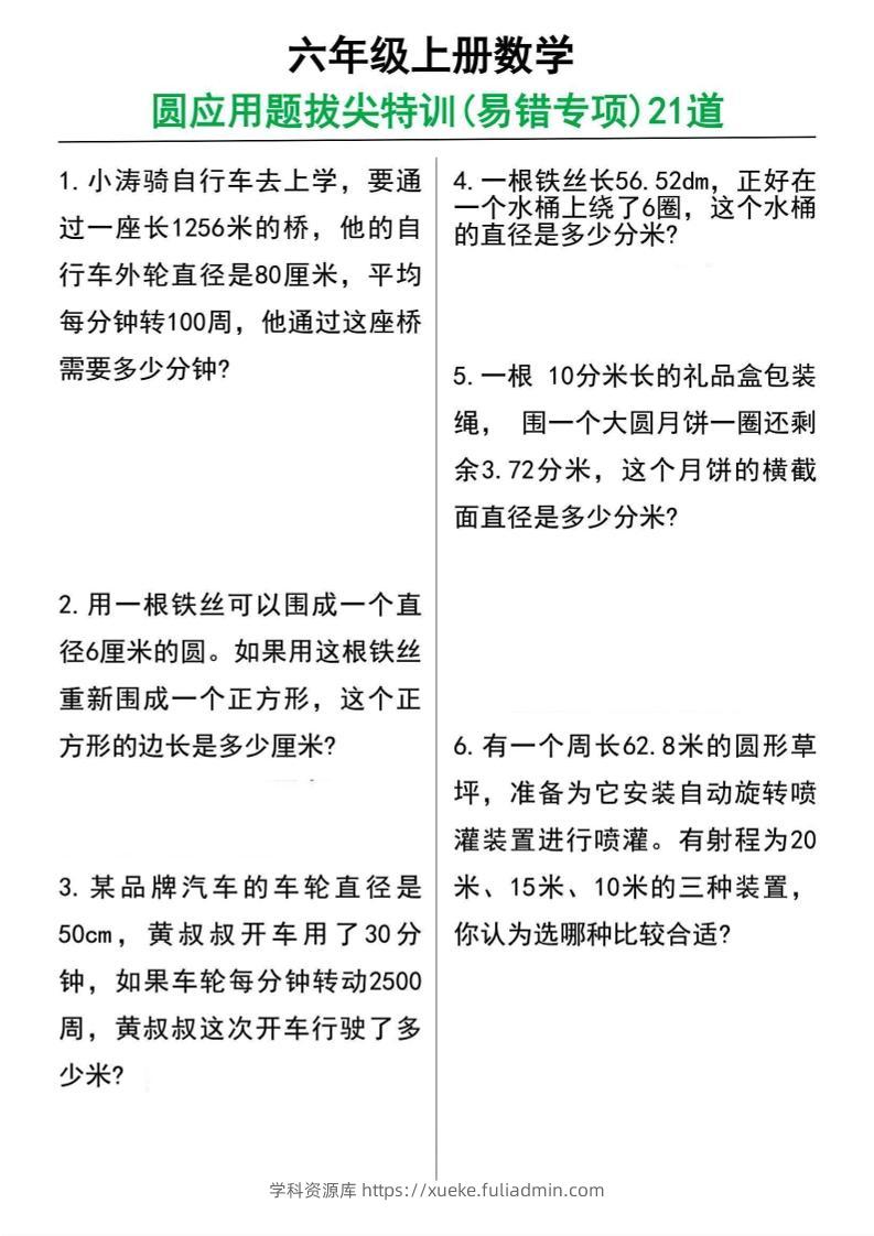 六年级上册数学圆的应用题21道-学科资源库