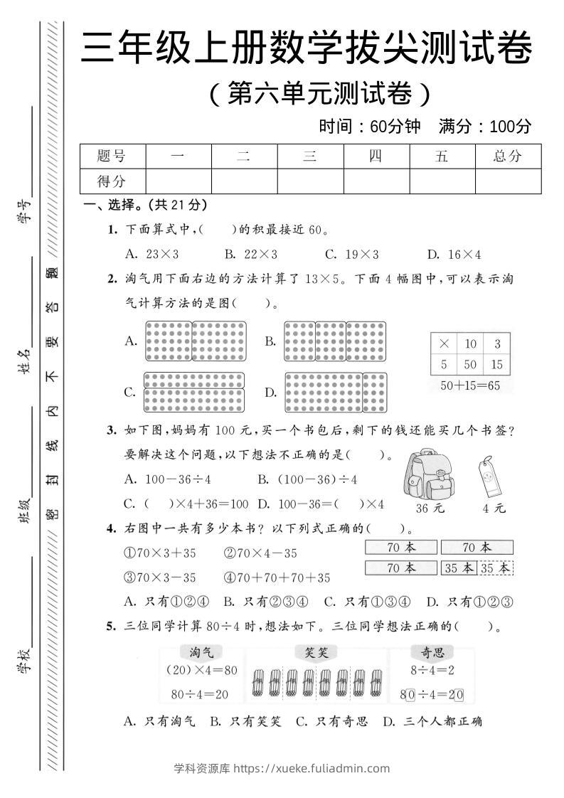 三年级上数学第六单元拔尖测试卷1《北师版》-学科资源库