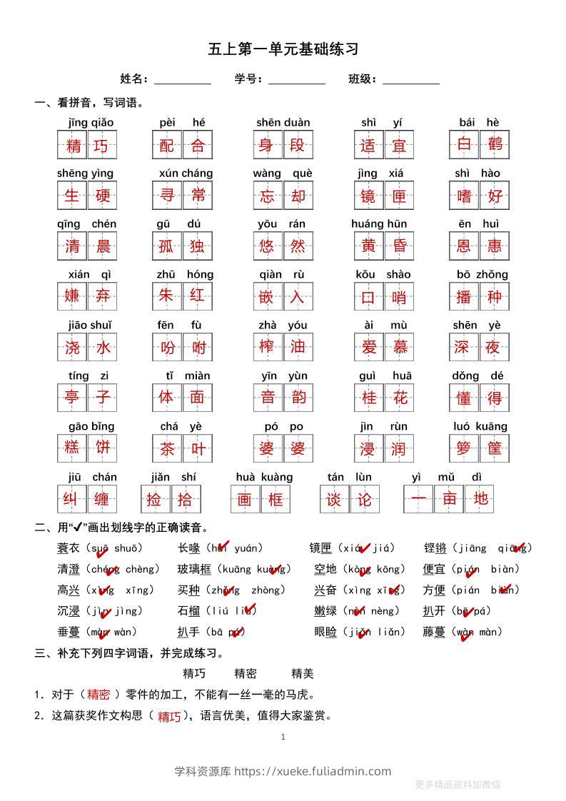 五上语文单元巩固练习答案16页-学科资源库