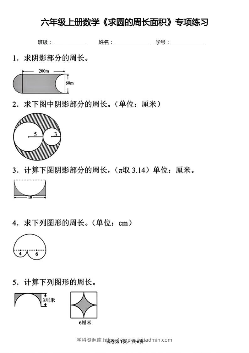 六年级上册数学《求圆的周长面积》专项练习-学科资源库