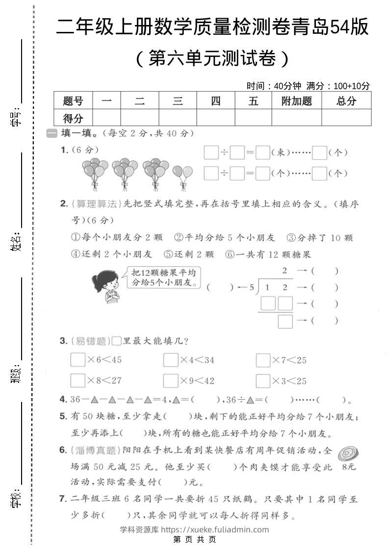 二年级上数学第六单元质量测试卷2《青岛54版》-学科资源库