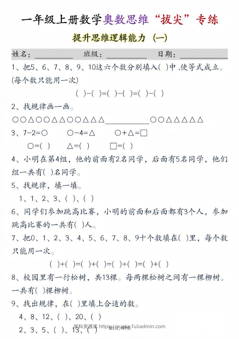 新一上数学奥数思维“拔尖”专练九套（9页）-学科资源库
