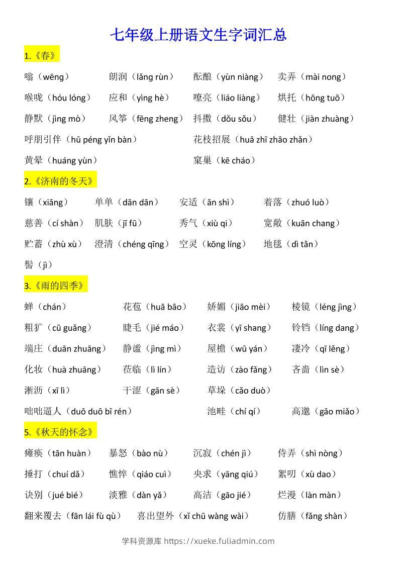 七年级上语文生字词汇总-学科资源库