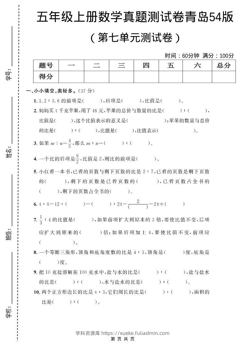 五年级上数学第七单元测试卷《青岛54版》-学科资源库