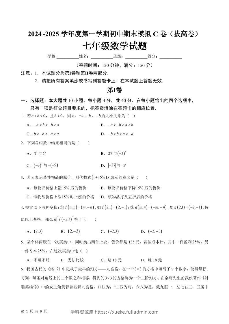 七年级上数学期末模拟卷C卷-学科资源库