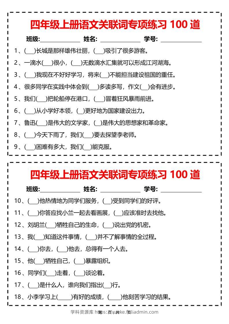 四上语文关联词专项练习100道（含答案12页）-学科资源库