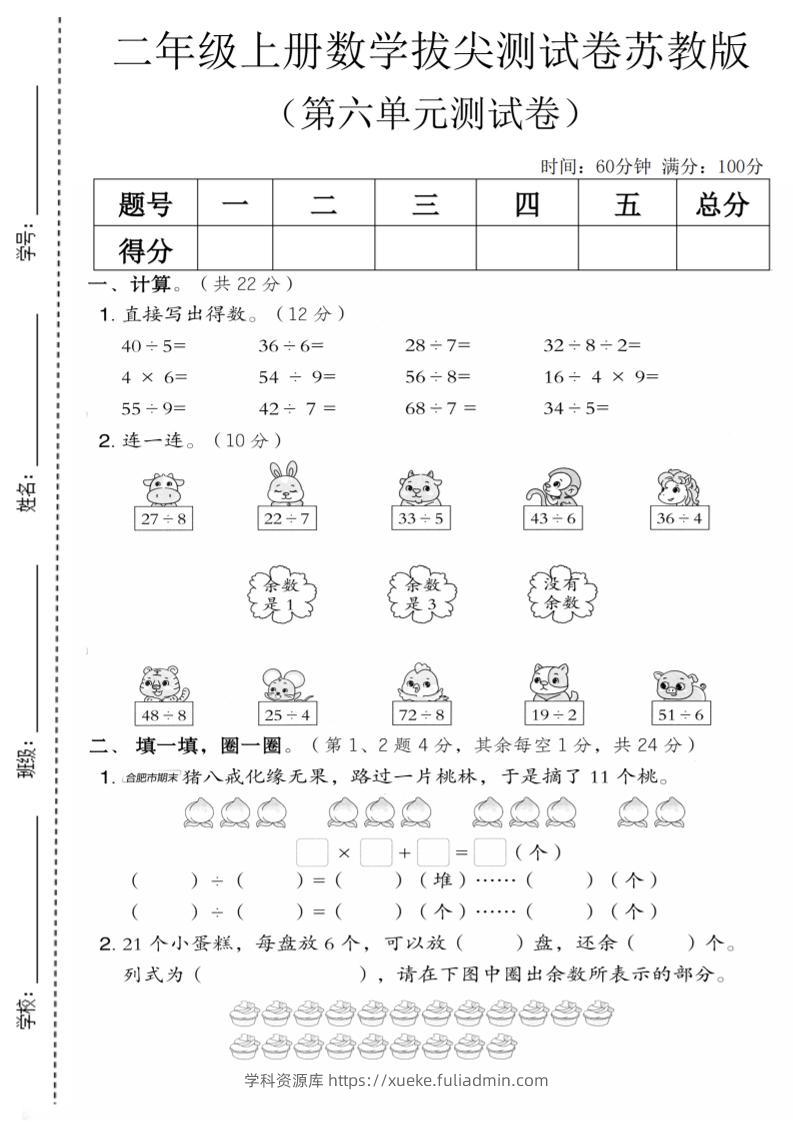 二年级上数学第六单元拔尖测试卷1《苏教版》-学科资源库