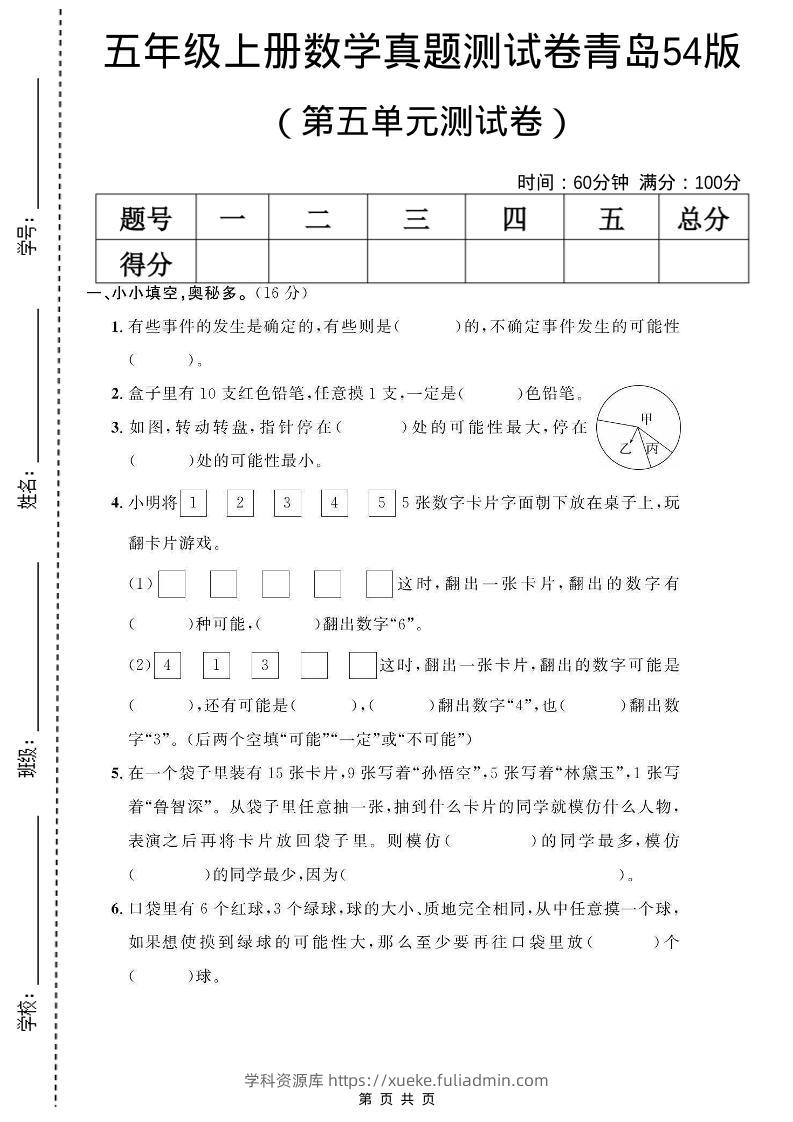五年级上数学第五单元测试卷《青岛54版》-学科资源库