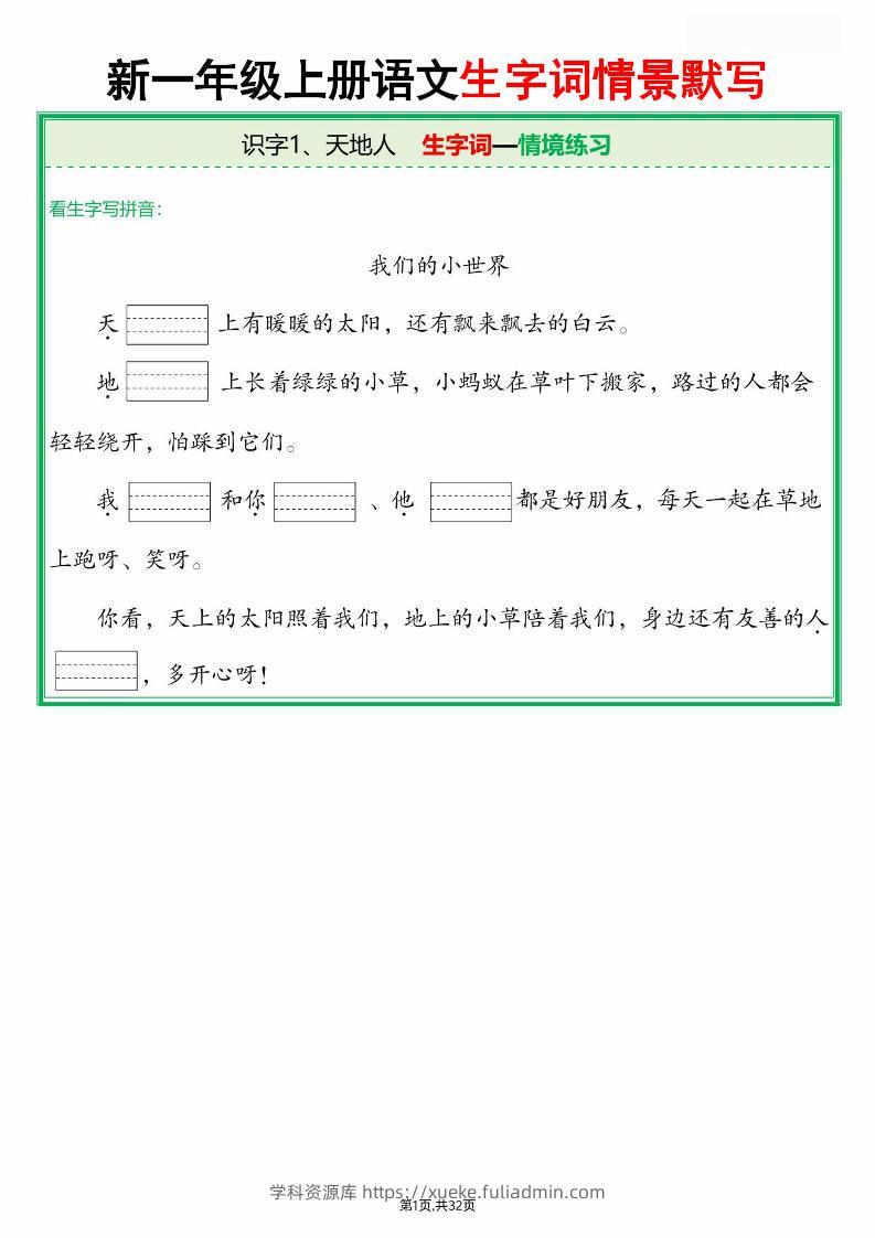 25新一上语文全册生字词情景默写（含答案64页）-学科资源库