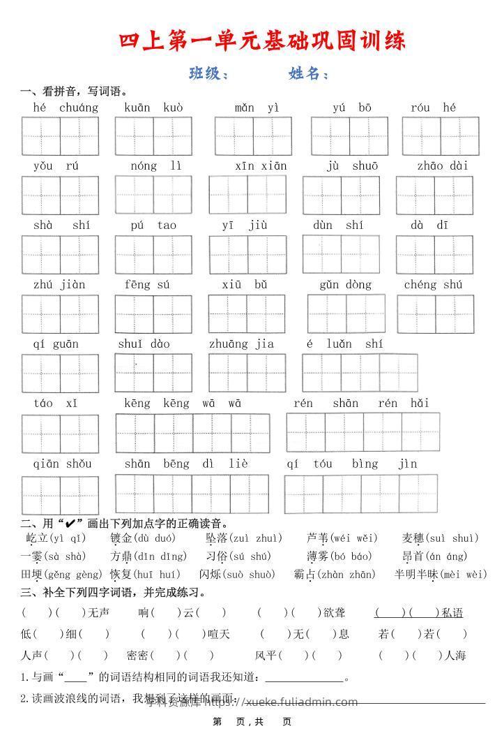 四上语文1-8单元基础巩固训练（含答案22页）-学科资源库