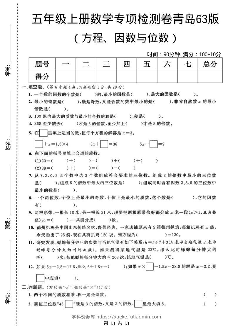 五年级上数学方程、因数与位数专项检测卷《青岛63版》-学科资源库