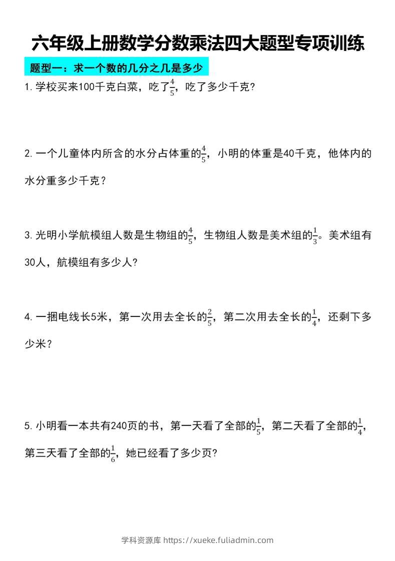 六年级上册数学分数乘法四大题型专项训练-学科资源库