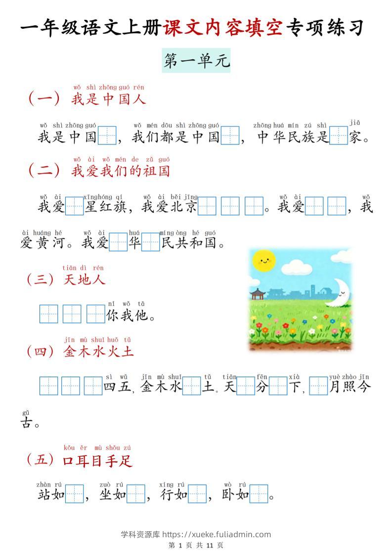 新一上语文课文内容填空专项练习（11页）-学科资源库