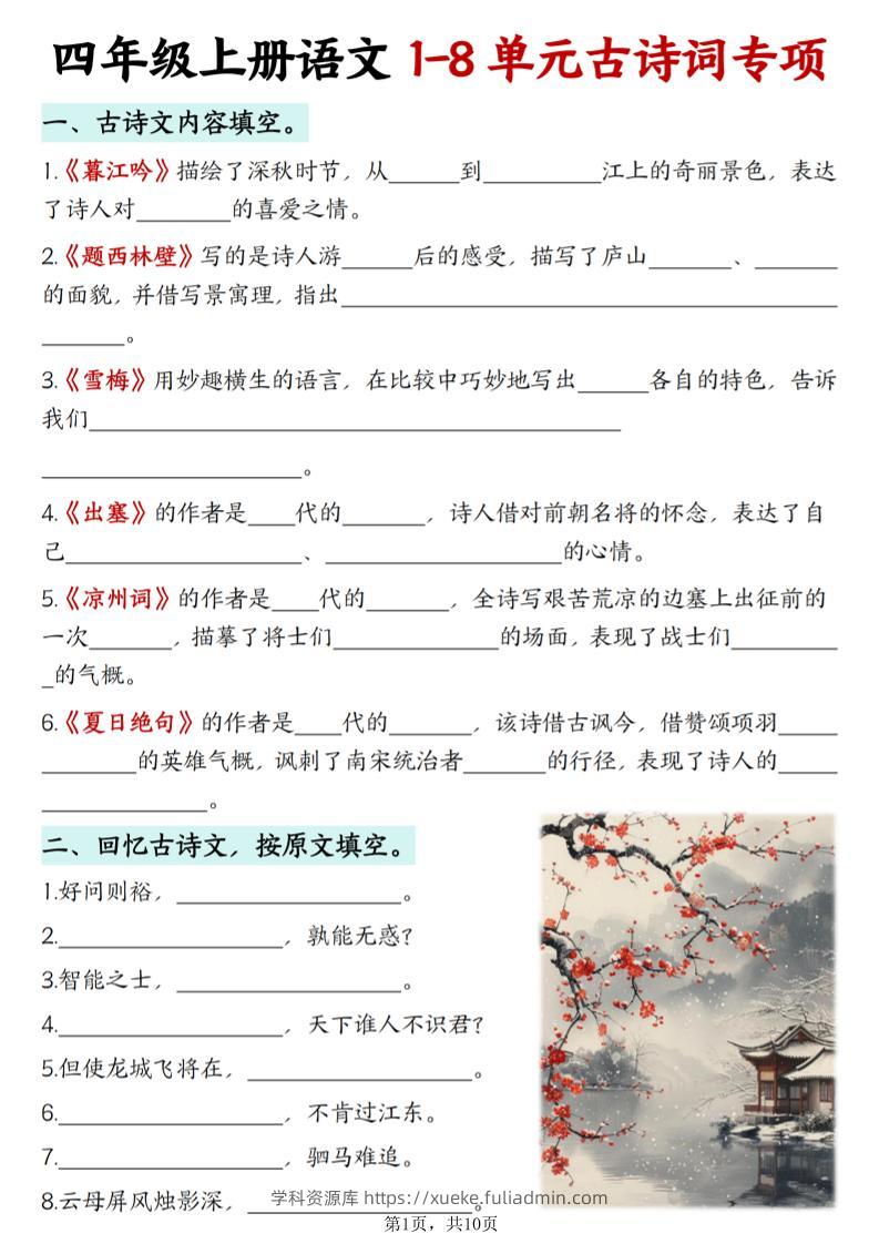 四上语文1-8单元古诗词专项（含答案10页）-学科资源库