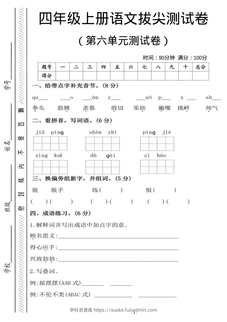 四年级上语文第六单元测试卷1-学科资源库