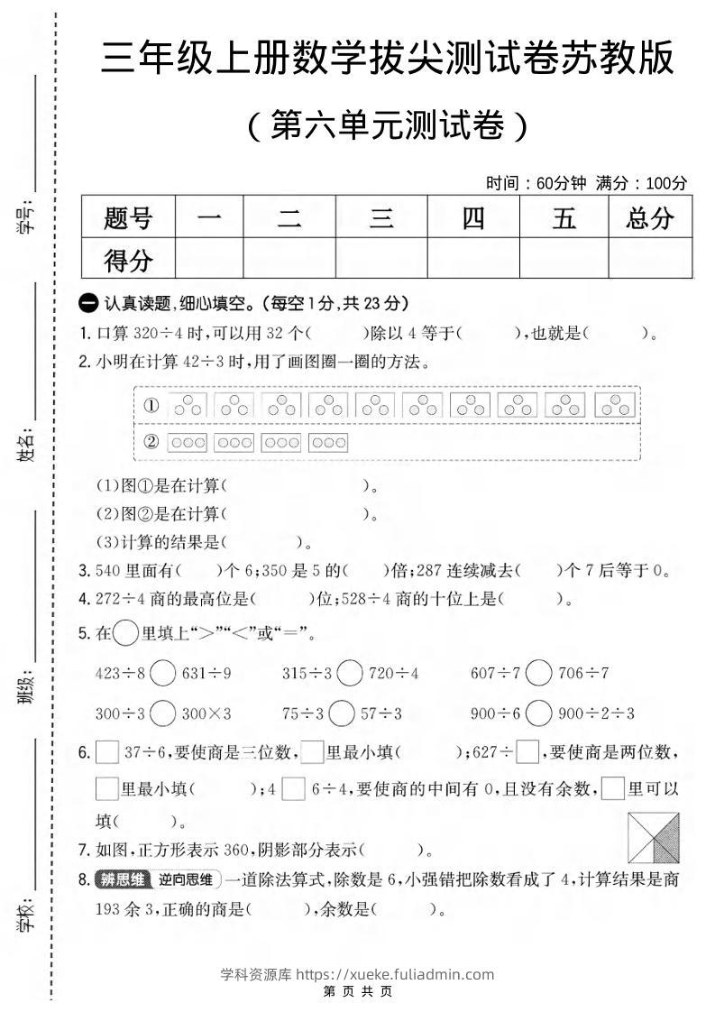 三年级上数学第六单元拔尖测试卷1《苏教版》-学科资源库