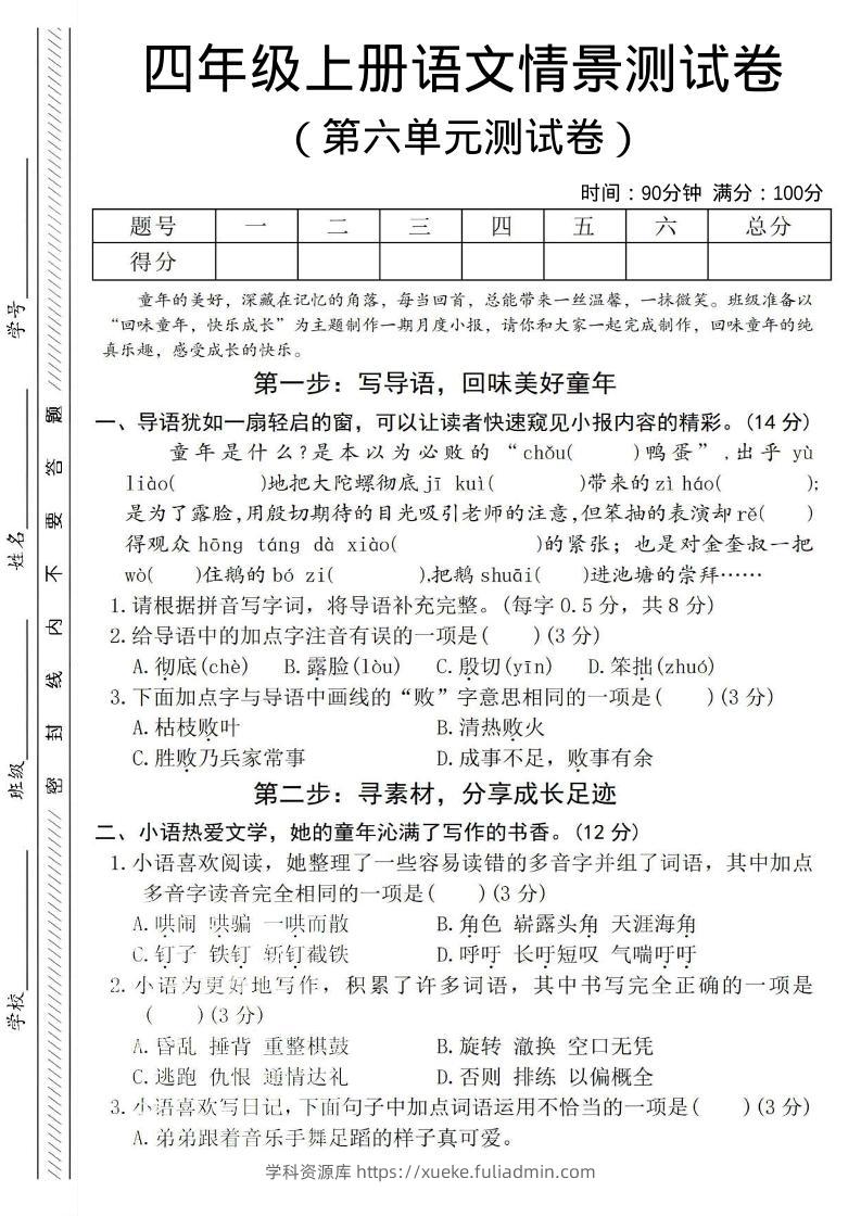 四年级上语文第六单元测试卷4-学科资源库