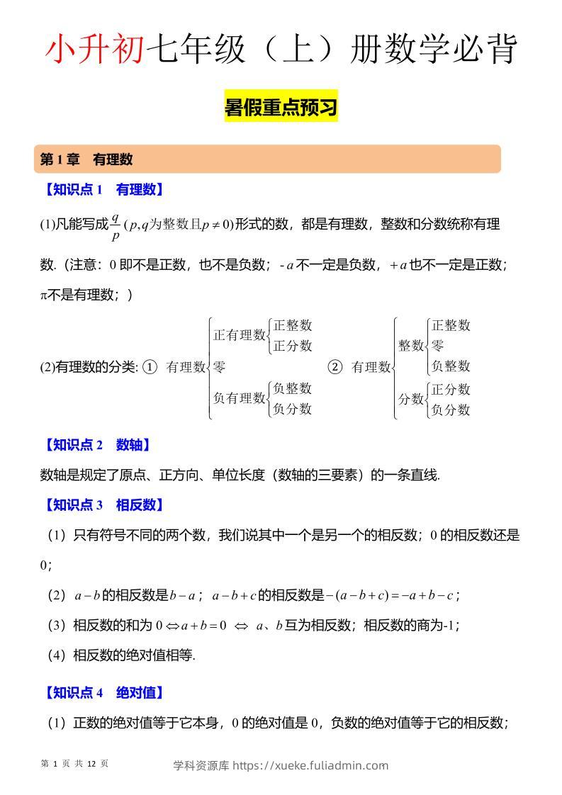 七年级上数学知识点归纳总结-学科资源库