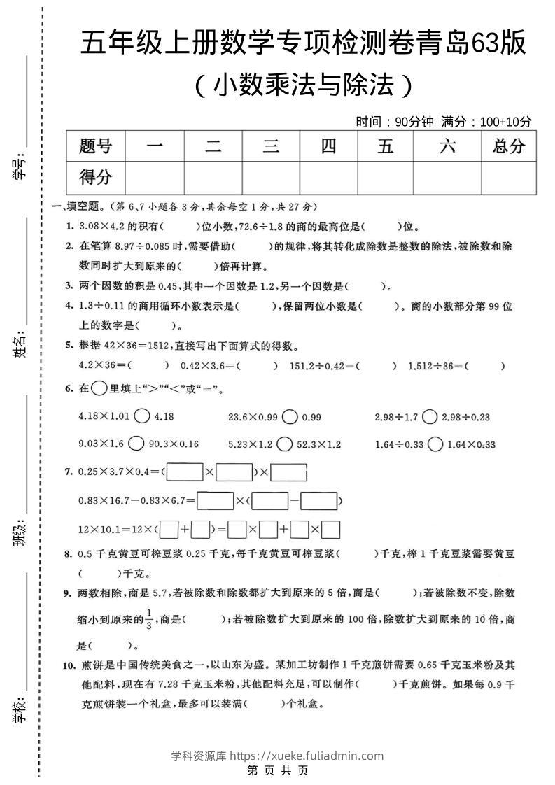 五年级上数学小数乘法与除法专项检测卷《青岛63版》-学科资源库