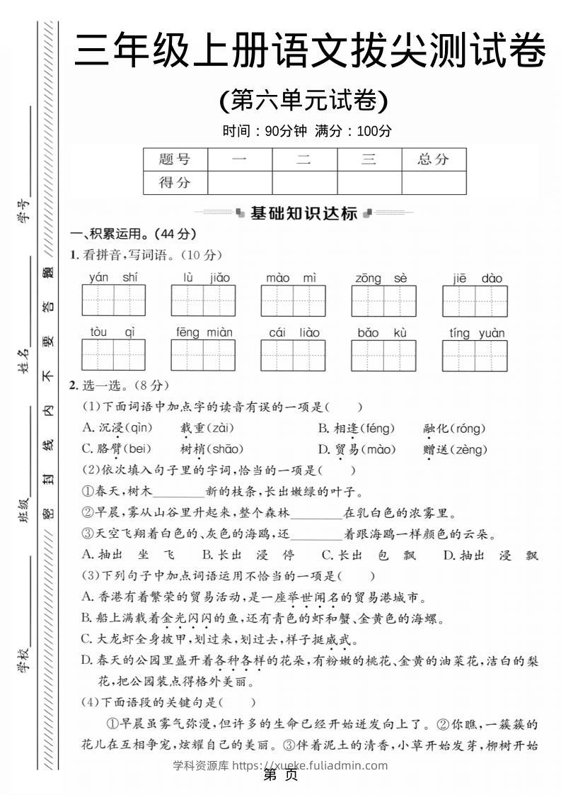 三年级上语文第六单元拔尖测试卷1-学科资源库