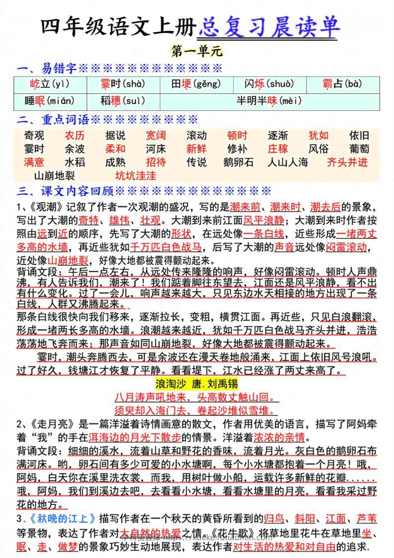 四上语文总复习1-8单元晨读单（17页）-学科资源库