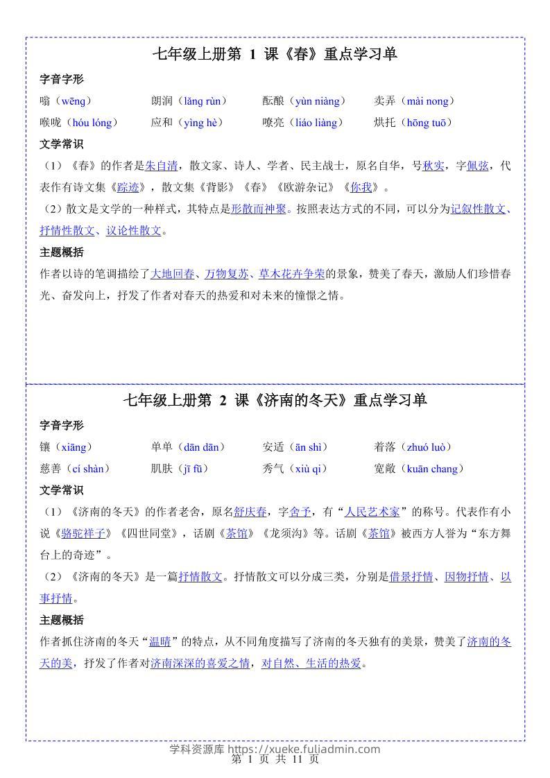 七年级上语文重点学习单-学科资源库