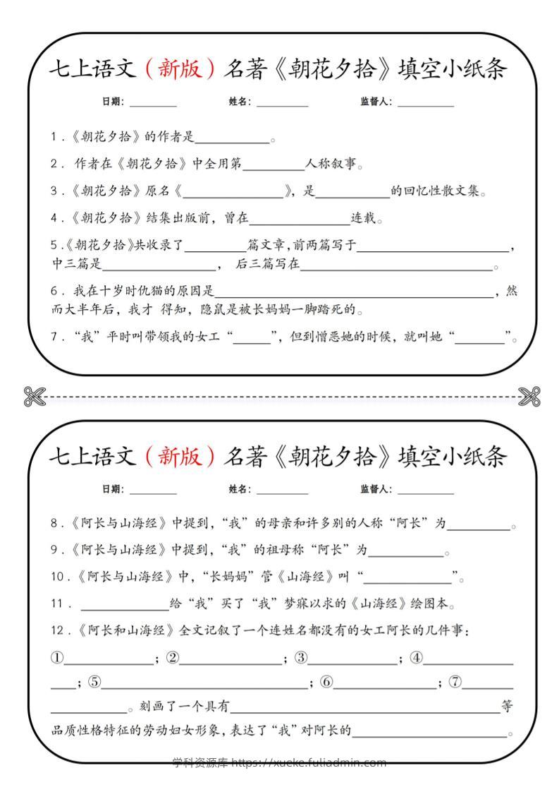 七年级上语文必读名著《朝花夕拾》小纸条-学科资源库