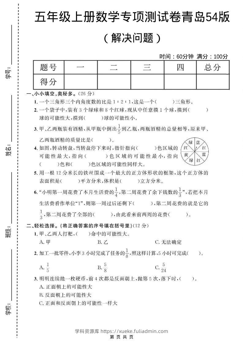 五年级上数学解决问题专项测试卷《青岛54版》-学科资源库