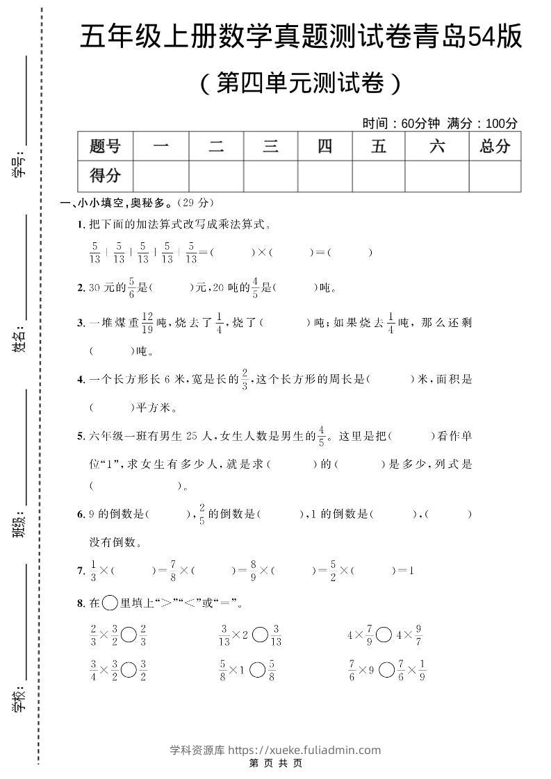 五年级上数学第四单元测试卷《青岛54版》-学科资源库