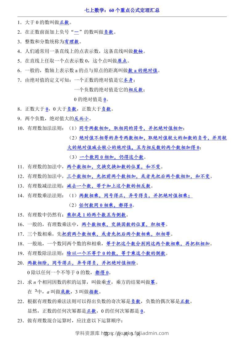 七年级上数学60个重点公式定理汇总（人教版）-学科资源库
