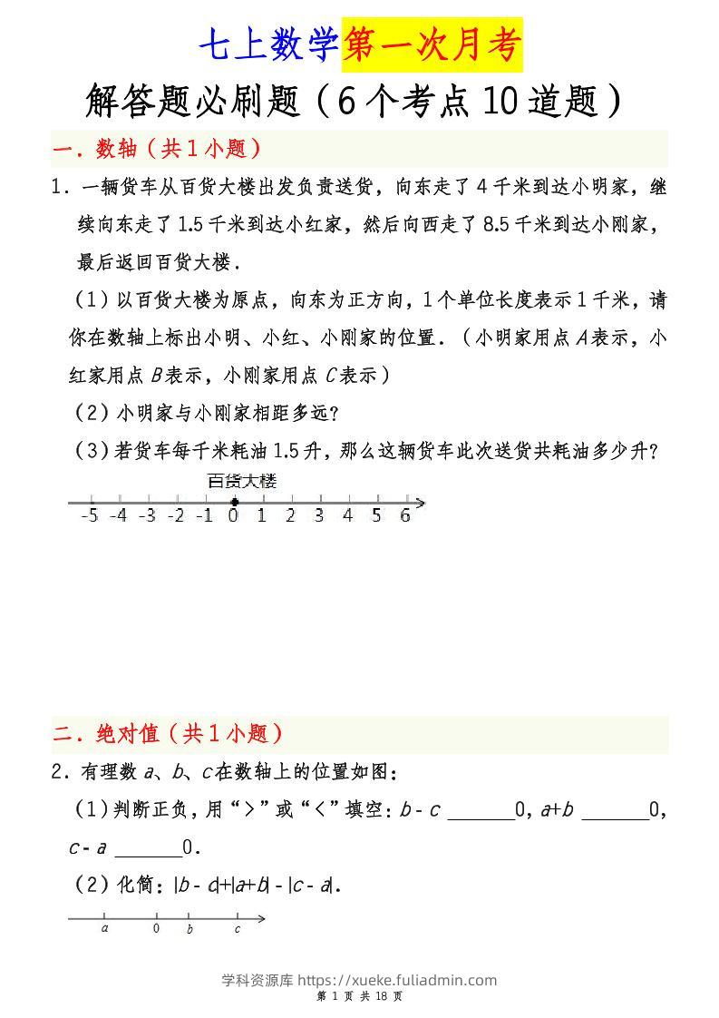 七年级上数学第一次月考解答题必刷题（青岛版）-学科资源库