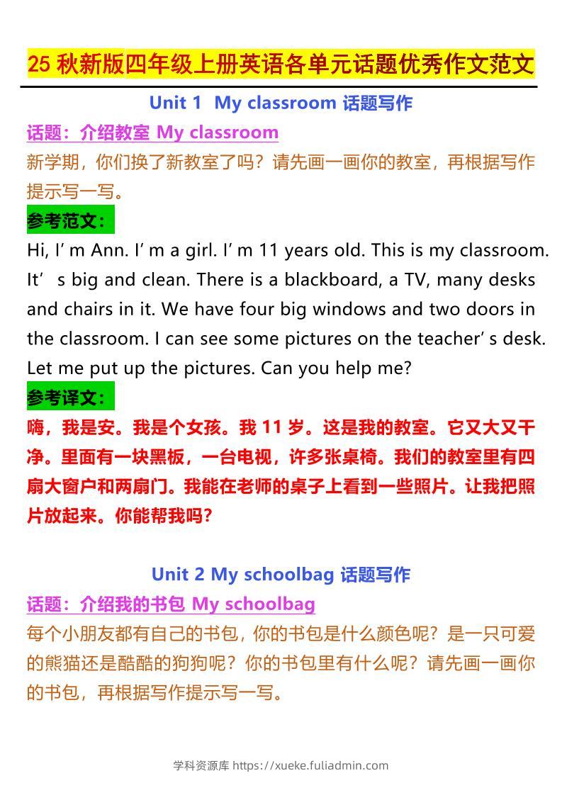 25秋新版四上英语各单元话题优秀作文范文5页-学科资源库