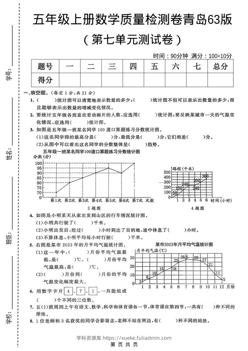 五年级上数学第七单元质量检测卷《青岛63版》-学科资源库