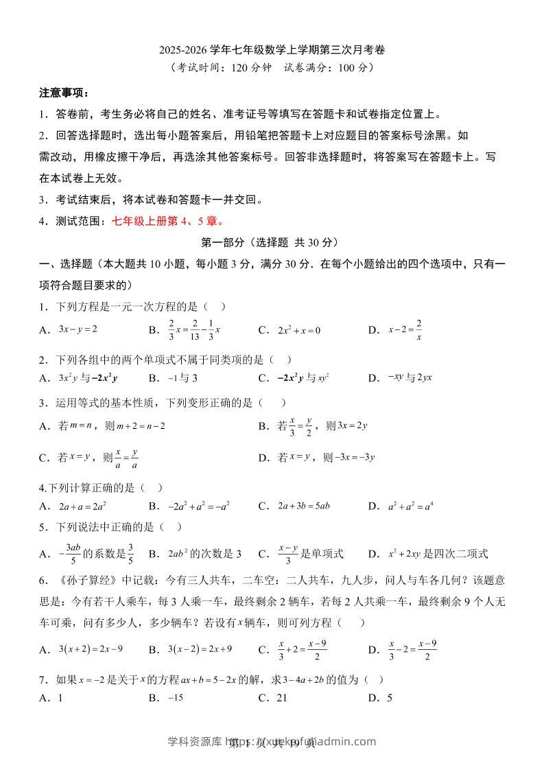 七年级上数学第3次月考卷（青岛版）-学科资源库