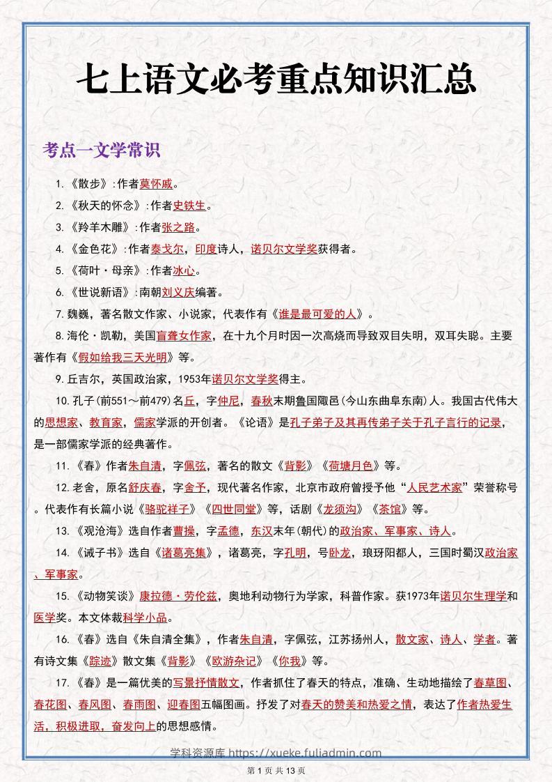 七年级上语文语文期末必考重点知识汇总-学科资源库