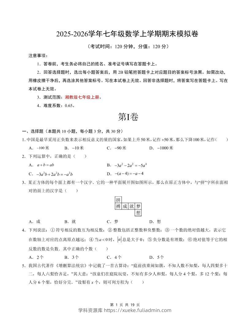 七年级上数学期末考试卷（湘教版）-学科资源库