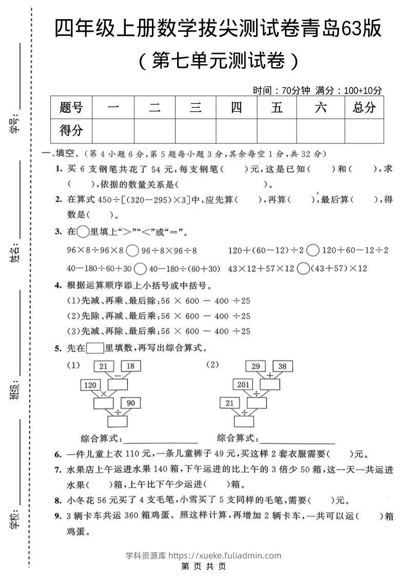 四年级上数学第七单元拔尖测试卷1《青岛63版》-学科资源库