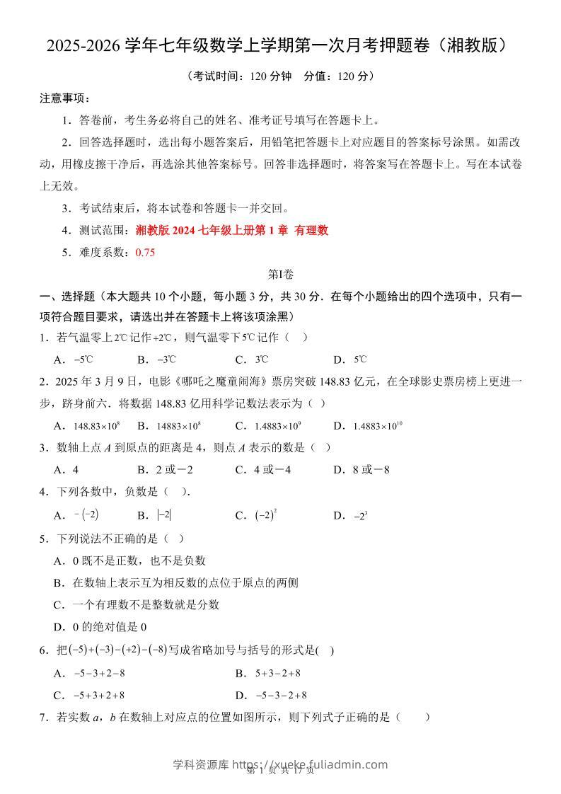 七年级上数学第1次月考卷（湘教版）-学科资源库