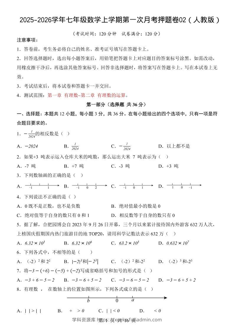 七年级上数学第1次月考卷02（人教版）-学科资源库