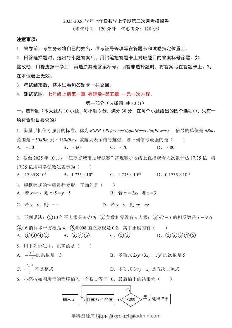 七年级上数学第3次月考卷（浙教版）-学科资源库