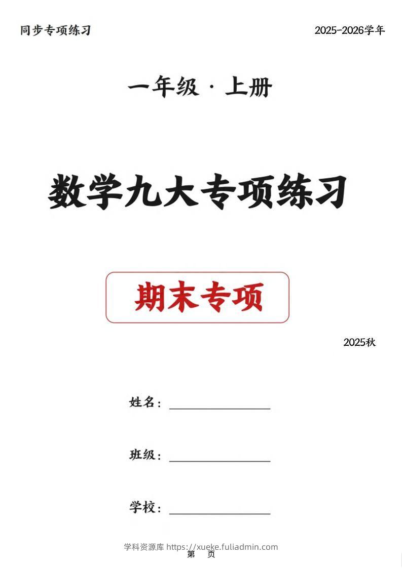 25秋一上数学九大专项练习期末复习（75页）-学科资源库