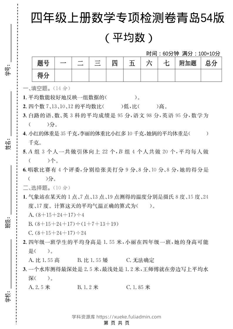四年级上数学平均数专项检测卷《青岛54版》-学科资源库