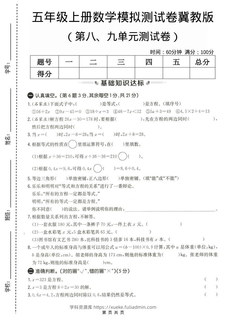 五年级上数学第八、九单元测试卷1《冀教版》-学科资源库