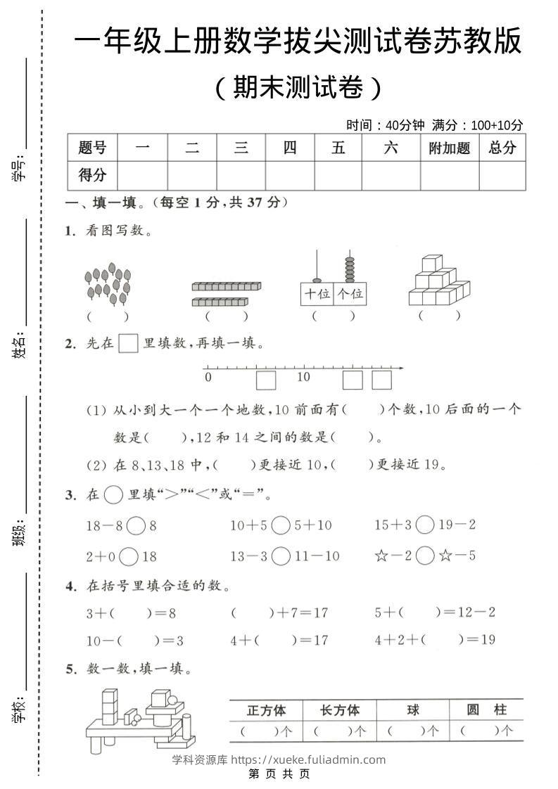 一年级上数学期末测试卷《苏教版》-学科资源库
