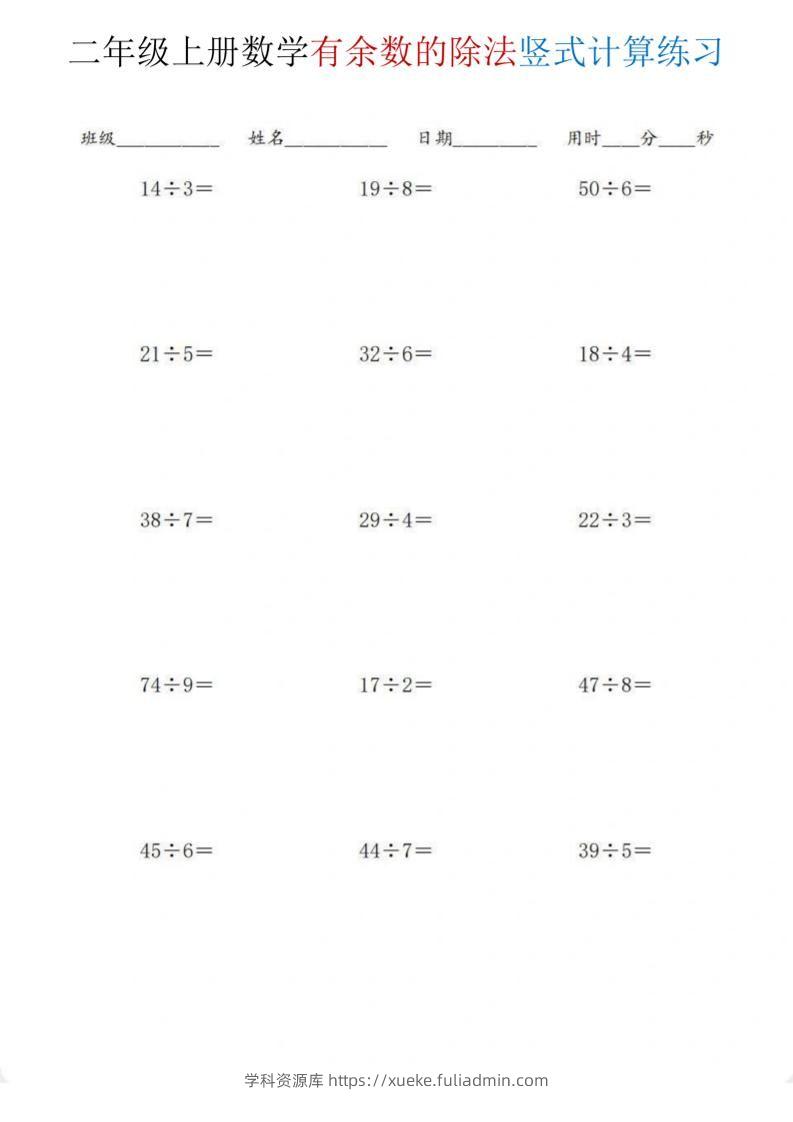 二年级上数学《有余数的除法》竖式计算练习-学科资源库