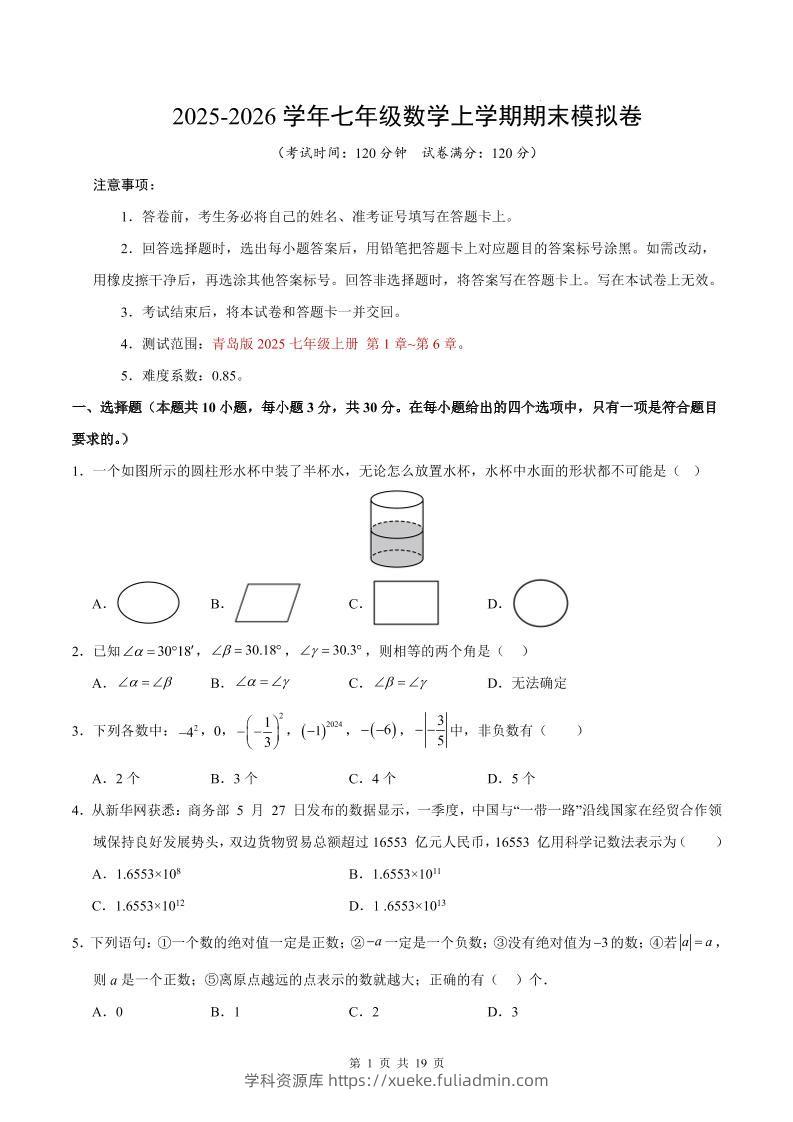 七年级上数学期末考试卷（青岛版）-学科资源库